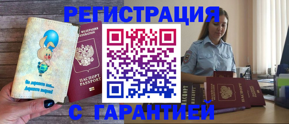 купить прописку в Бузулуке
