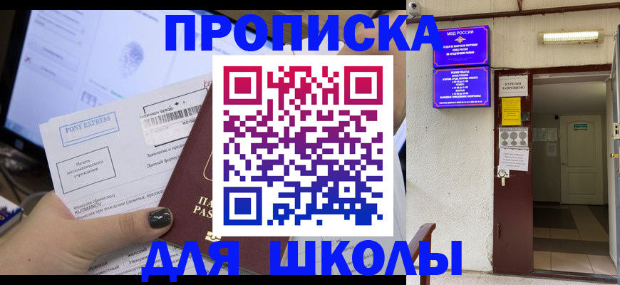 прописка для школы в Бузулуке